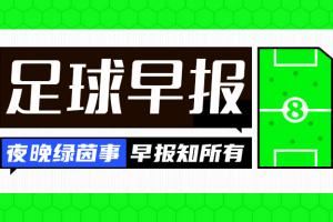 早报：切尔西率先进入世俱杯决赛